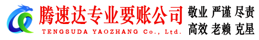 鄄城腾速达讨债公司