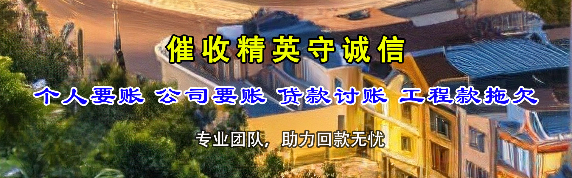 鄄城催钱公司